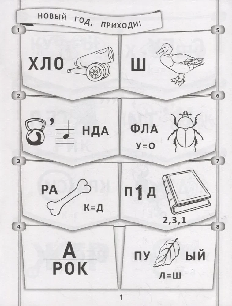 365+5 Ziemassvētku rebusi un uzdevumi