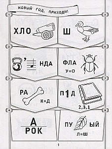 365+5 Ziemassvētku rebusi un uzdevumi