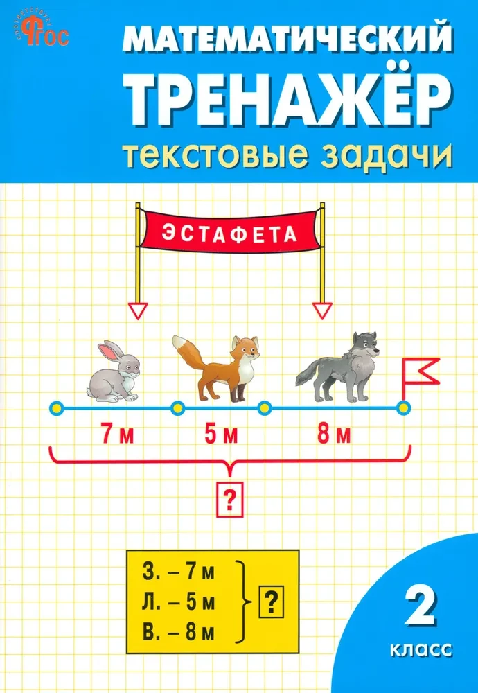 Matemātikas trenažieris. Teksta uzdevumi. 2. klase