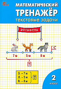Matemātikas trenažieris. Teksta uzdevumi. 2. klase