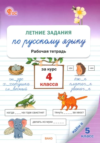 Vasaras uzdevumi krievu valodā 4. klases kursā