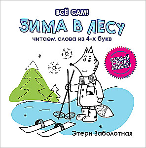 Ziemā mežā. Lasām vārdus no 4 burtiem