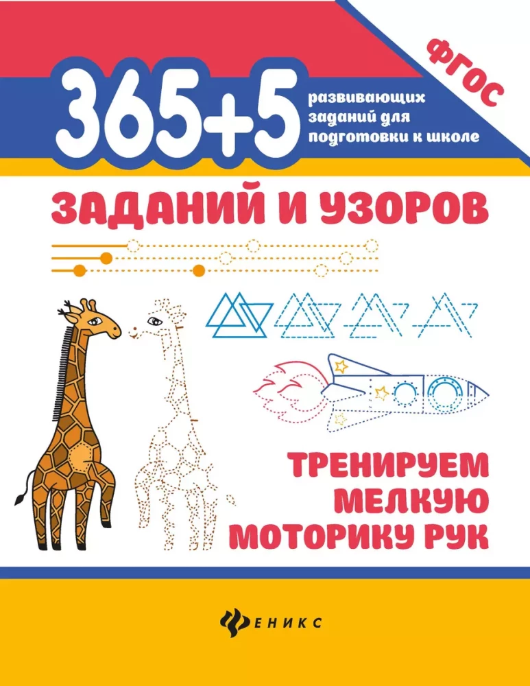 365+5 uzdevumi un raksti. Trenējam roku sīko motoriku