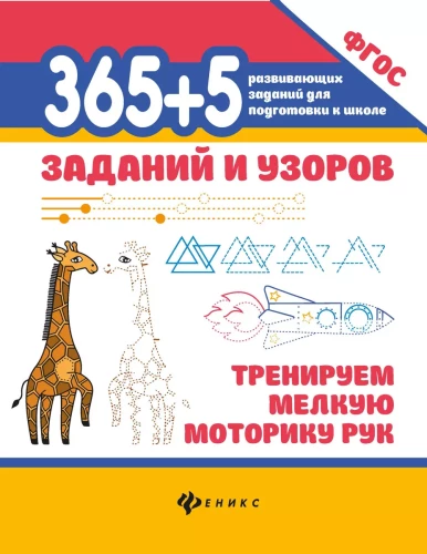 365+5 uzdevumi un raksti. Trenējam roku sīko motoriku