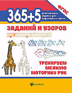 365+5 uzdevumi un raksti. Trenējam roku sīko motoriku