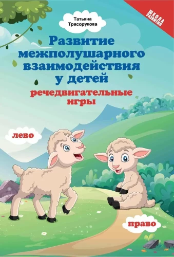 Starptautiskās mijiedarbības attīstība bērniem: runas un kustību spēles