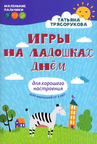 Spēles uz plaukstām dienā: labas noskaņas veicināšanai