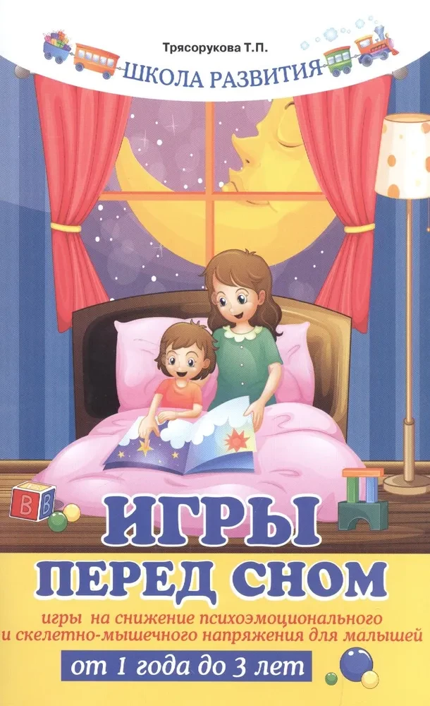 Spēles pirms miega. Spēles psiholoģiskā un muskuļu spriedzes samazināšanai bērniem no 1 gada līdz 3 gadiem.
