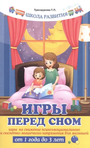 Spēles pirms miega. Spēles psiholoģiskā un muskuļu spriedzes samazināšanai bērniem no 1 gada līdz 3 gadiem.