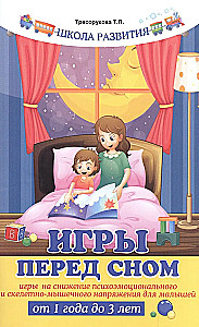 Spēles pirms miega. Spēles psiholoģiskā un muskuļu spriedzes samazināšanai bērniem no 1 gada līdz 3 gadiem.
