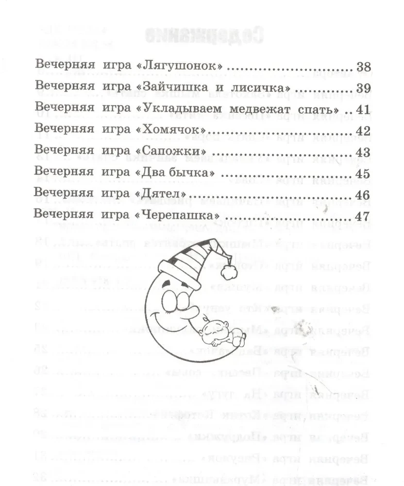 Spēles pirms miega. Spēles psiholoģiskā un muskuļu spriedzes samazināšanai bērniem no 1 gada līdz 3 gadiem.