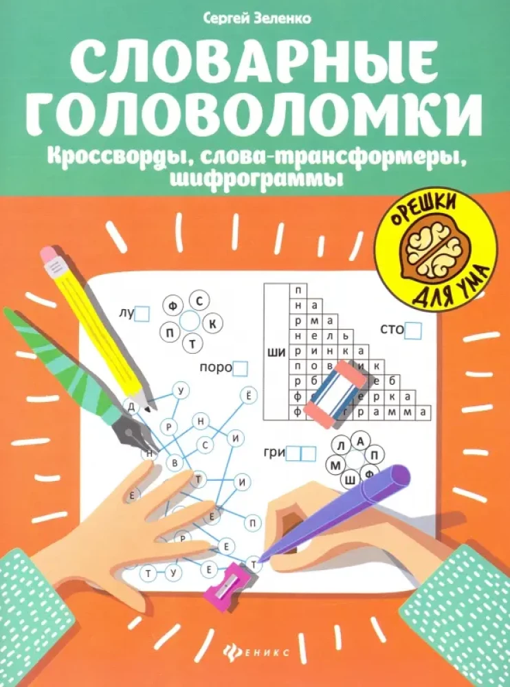 Vārdu mīklas: krustvārdu mīklas, vārdu transformatori, šifrētas ziņas