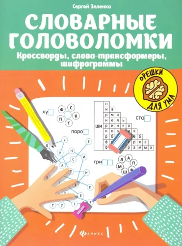 Vārdu mīklas: krustvārdu mīklas, vārdu transformatori, šifrētas ziņas