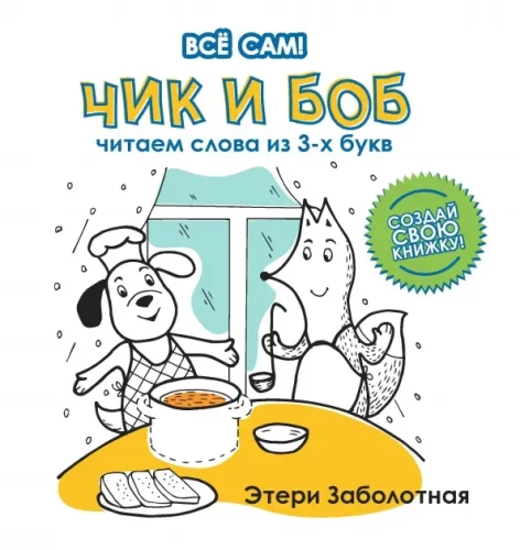 Čik un Bobs. Lasām vārdus no 3 burtiem