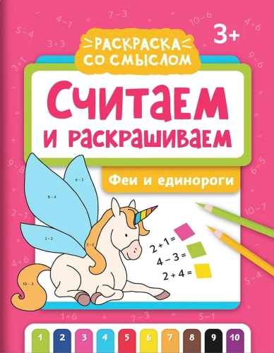 Saskaitām un krāsojam: fejas un vienradži