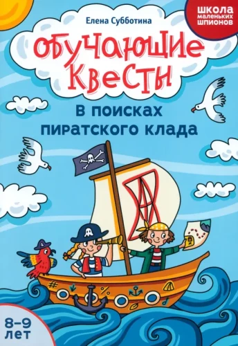 Mācību kvesti. 8-9 gadi. Pirašu dārgumu meklējumos