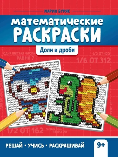 Matemātiskās krāsošanas. Daļas un daļskaitļi