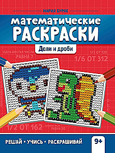 Matemātiskās krāsošanas. Daļas un daļskaitļi