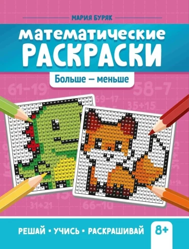 Matemātiskās krāsošanas. Vairāk - mazāk