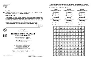 Математические раскраски. Больше - меньше