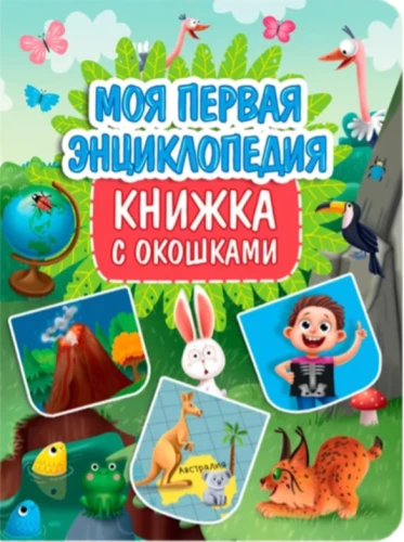 Mana pirmā enciklopēdija