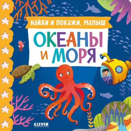 Atrodi un parādi, mazais. Okeāni un jūras