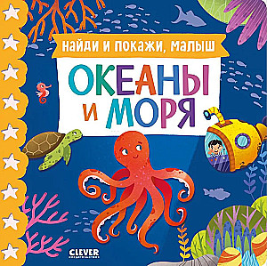 Atrodi un parādi, mazais. Okeāni un jūras