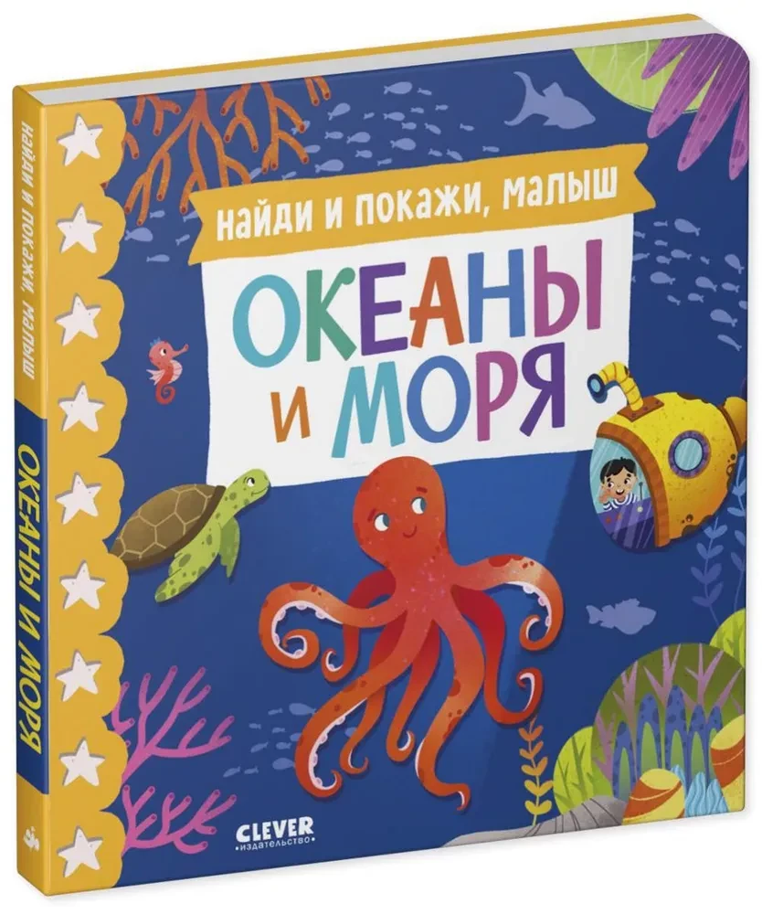 Atrodi un parādi, mazais. Okeāni un jūras
