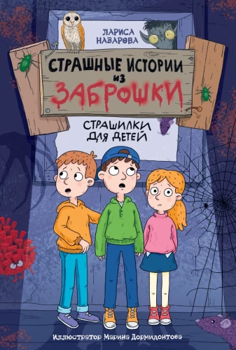 Baisīgas stāsti no pamestās vietas