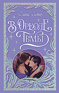 Читательский дневник от Даны Делон