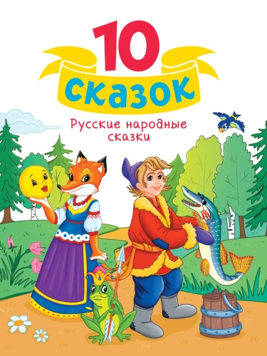 Krievu tautas pasakas