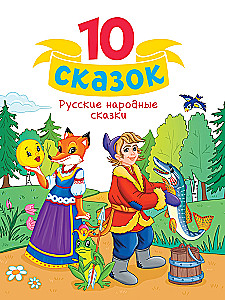 Krievu tautas pasakas