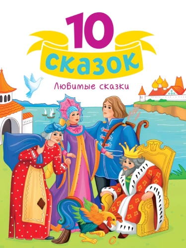 Mīļākās pasakas