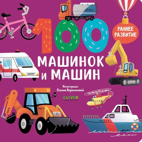 Kārtainās grāmatas. 100 mašīnas un automašīnas