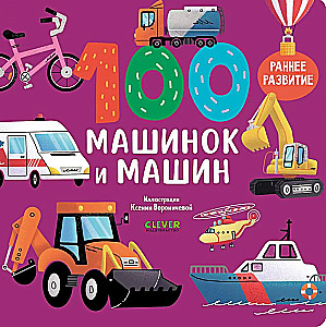 Kārtainās grāmatas. 100 mašīnas un automašīnas