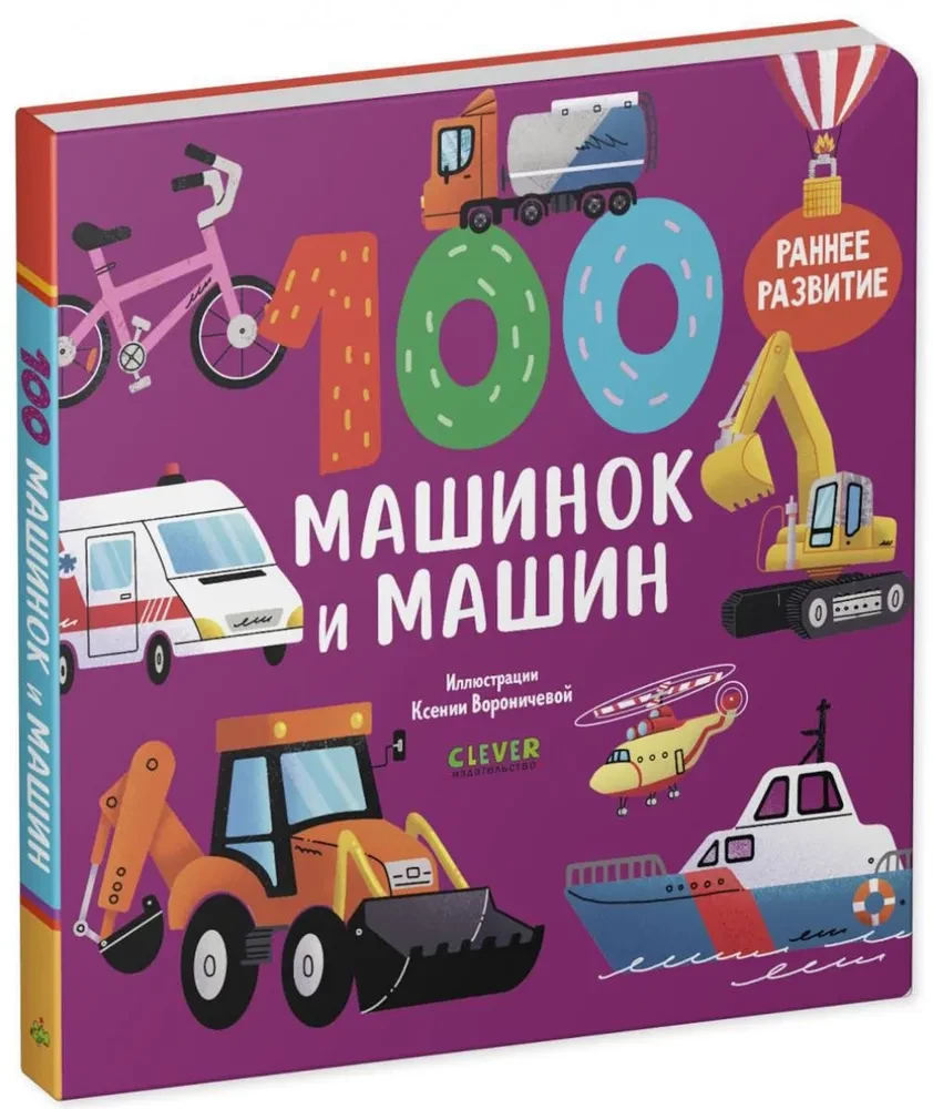 Kārtainās grāmatas. 100 mašīnas un automašīnas