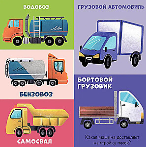 Kārtainās grāmatas. 100 mašīnas un automašīnas