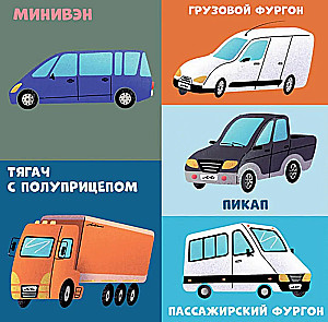 Kārtainās grāmatas. 100 mašīnas un automašīnas