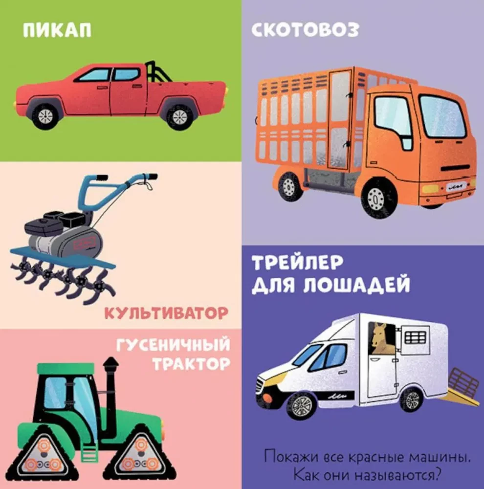 Kārtainās grāmatas. 100 mašīnas un automašīnas