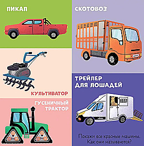 Kārtainās grāmatas. 100 mašīnas un automašīnas