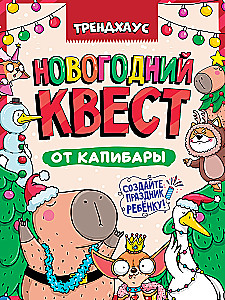Новогодний квест от капибары по поиску подарка