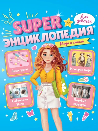 Super enciklopēdija meitenēm. Mode un stils