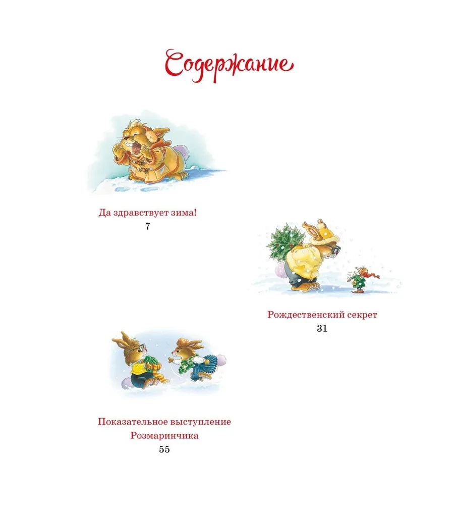 Новогодняя книга кроличьих историй