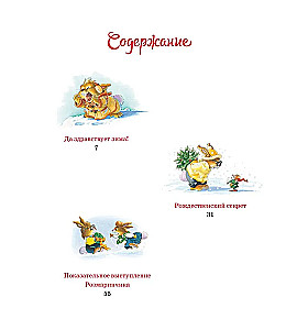 Новогодняя книга кроличьих историй