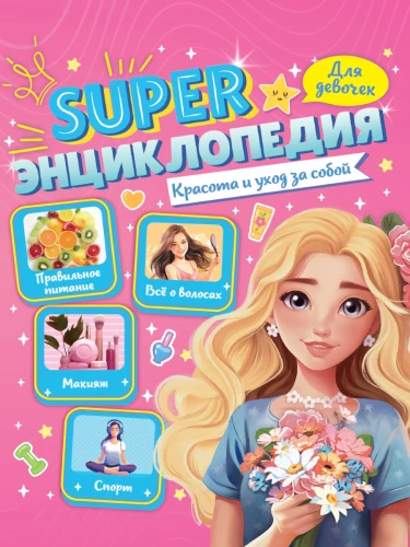 Super enciklopēdija meitenēm. Skaistums un rūpes par sevi