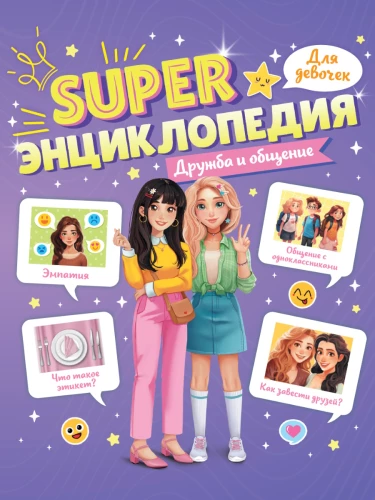 Super enciklopēdija meitenēm. Draudzība un saziņa