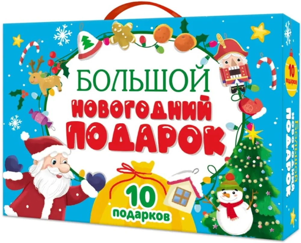 Большой новогодний подарок - Дед Мороз с желтым мешком, 10 книг в комплекте