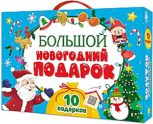 Большой новогодний подарок - Дед Мороз с желтым мешком, 10 книг в комплекте