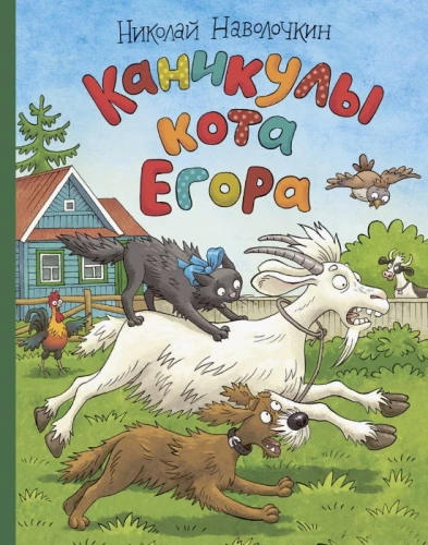 Kaķa Egora brīvdienas