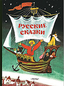 Krievu pasakas